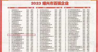 欧美嗯啊权威发布丨2023绍兴市百强企业公布，长业建设集团位列第18位
